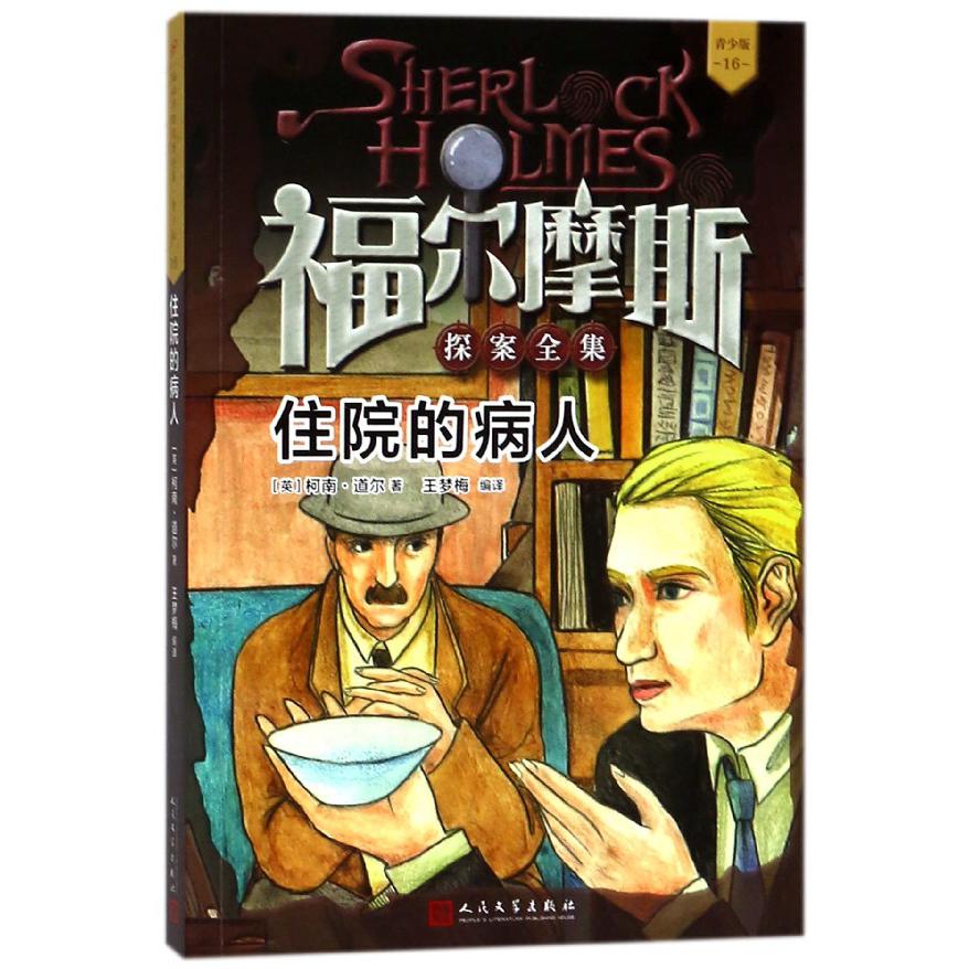 住院的病人(青少版)/福尔摩斯探案全集