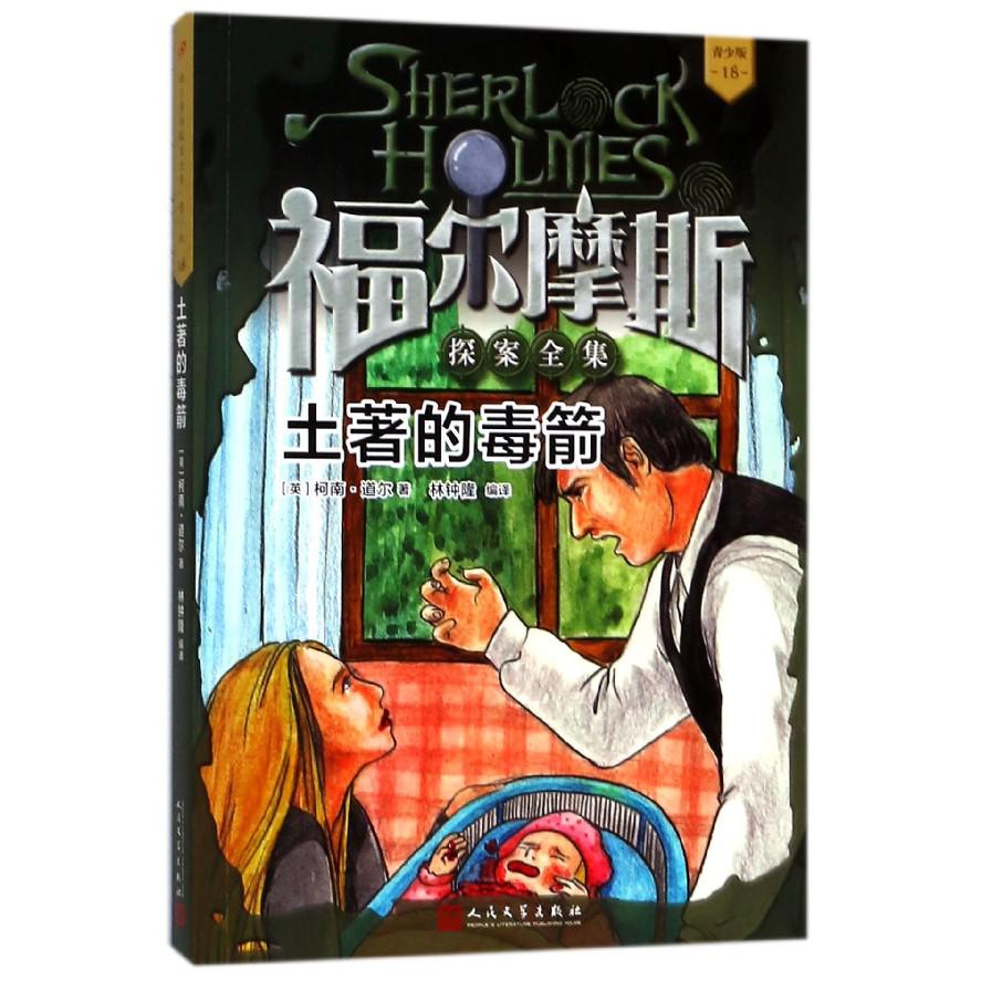 土著的毒箭(青少版)/福尔摩斯探案全集