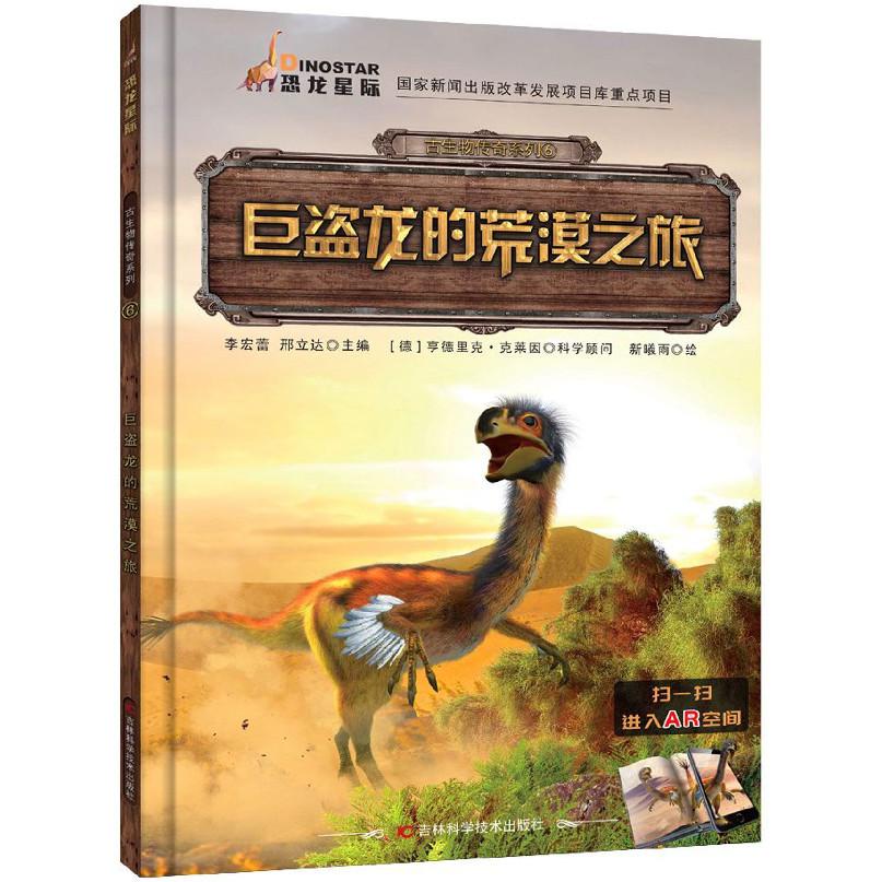 巨盗龙的荒漠之旅/古生物传奇系列