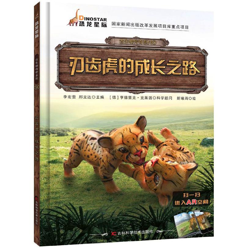 刃齿虎的成长之路/古生物传奇系列