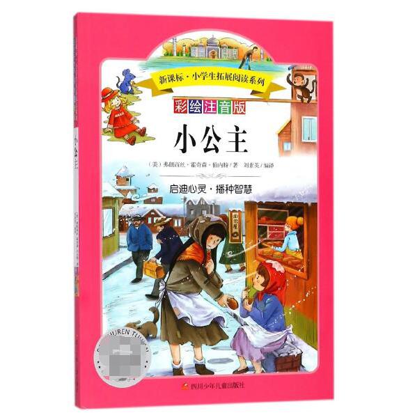 小公主(彩绘注音版)/新课标小学生拓展阅读系列