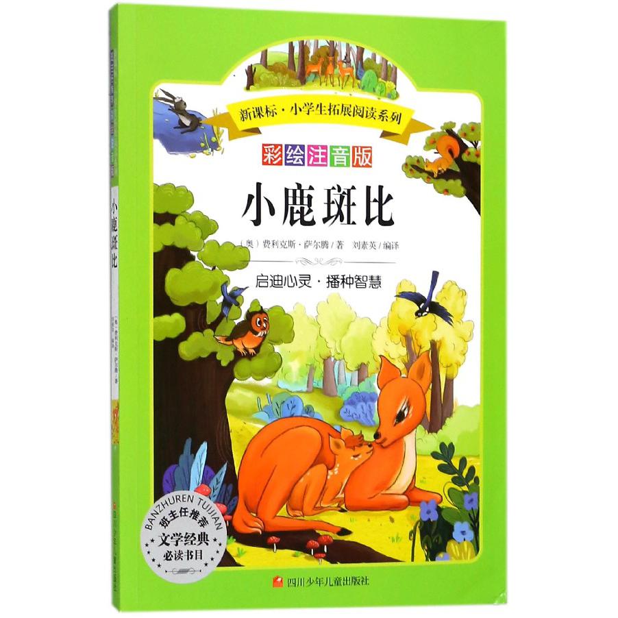 小鹿斑比(彩绘注音版)/新课标小学生拓展阅读系列