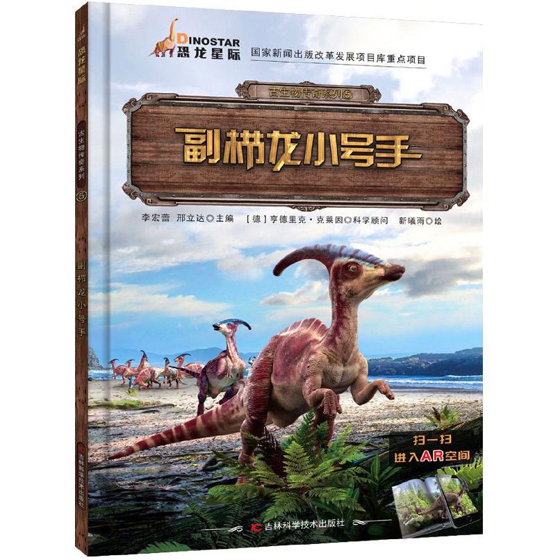 副栉龙小号手/古生物传奇系列