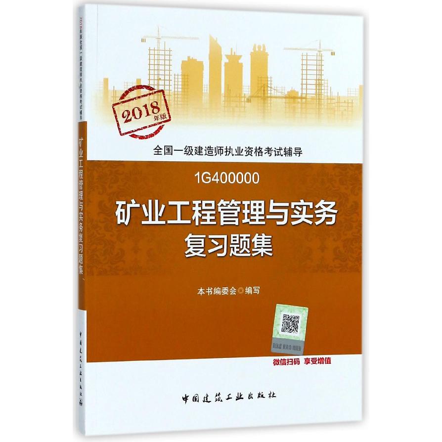 矿业工程管理与实务复习题集(2018年版1G400000)/全国一级建造师执业资格考试辅导