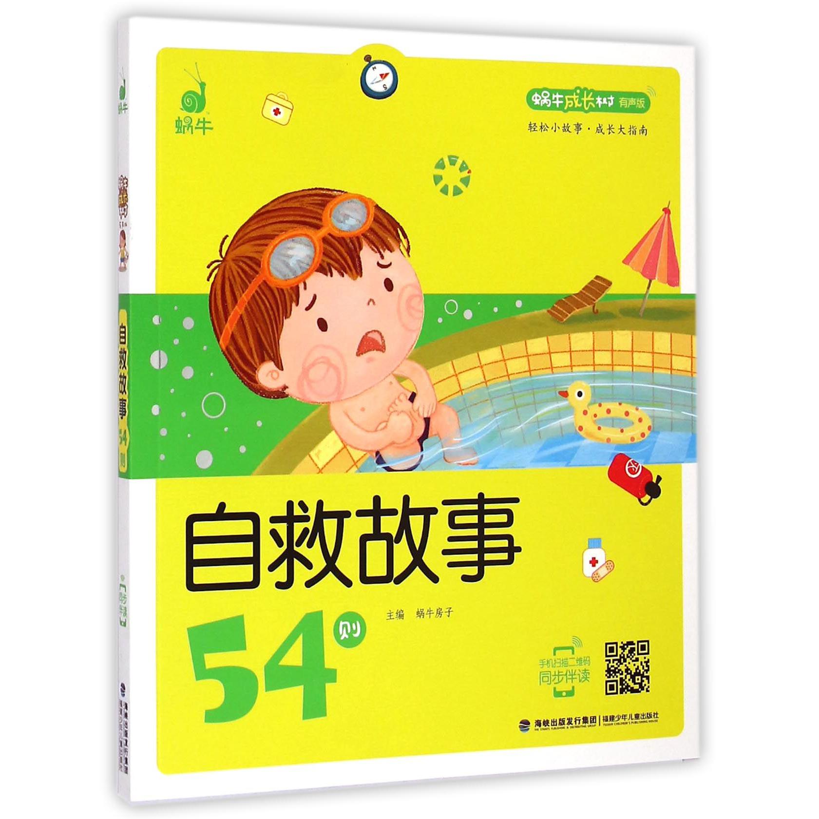 自救故事54则(有声版)/蜗牛成长树