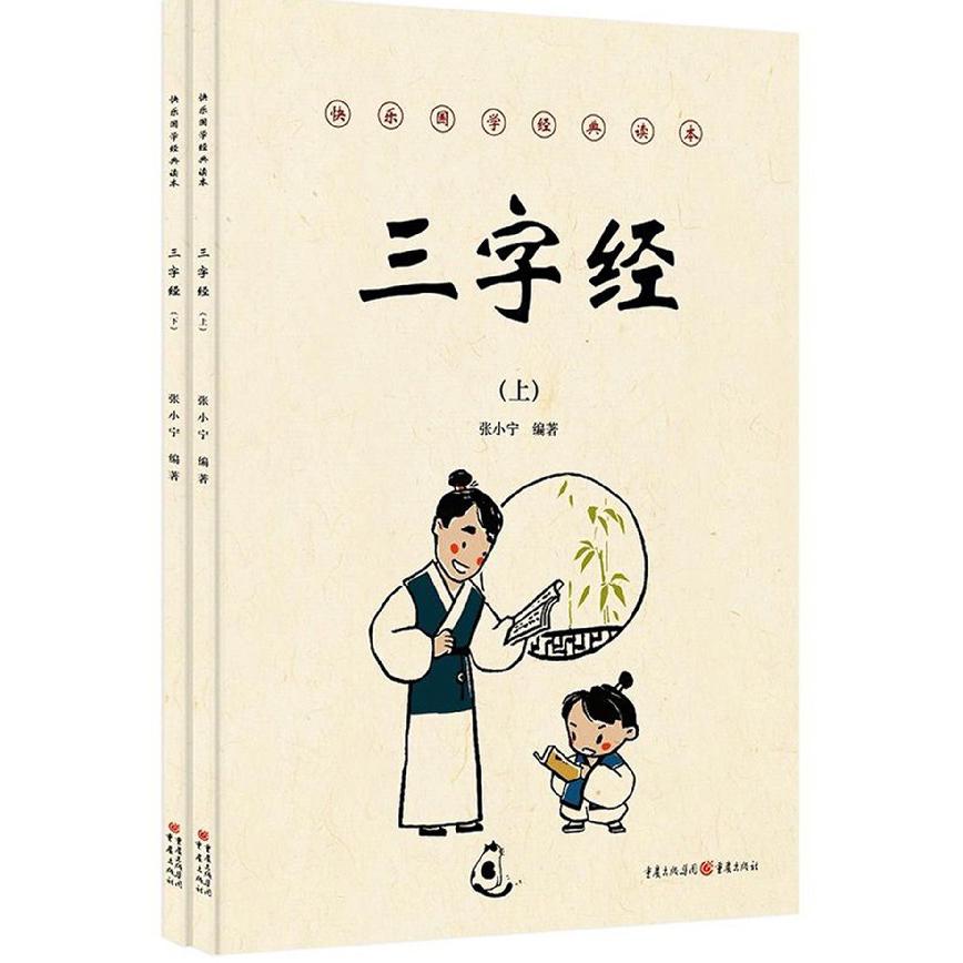 三字经(上下)/快乐国学经典读本