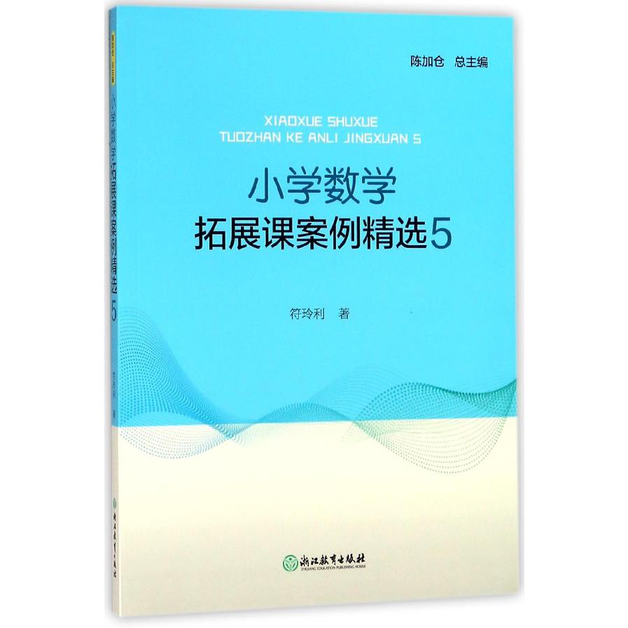 小学数学拓展课案例精选(5)