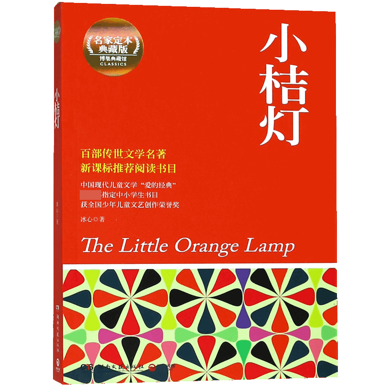 小桔灯(名家定本典藏版)/博集典藏馆