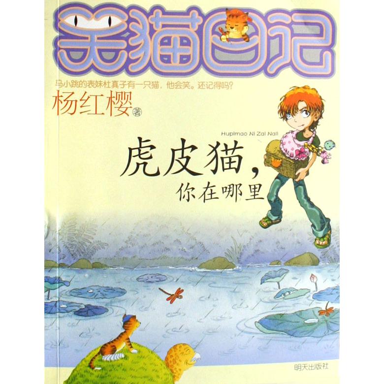 虎皮猫你在哪里/笑猫日记