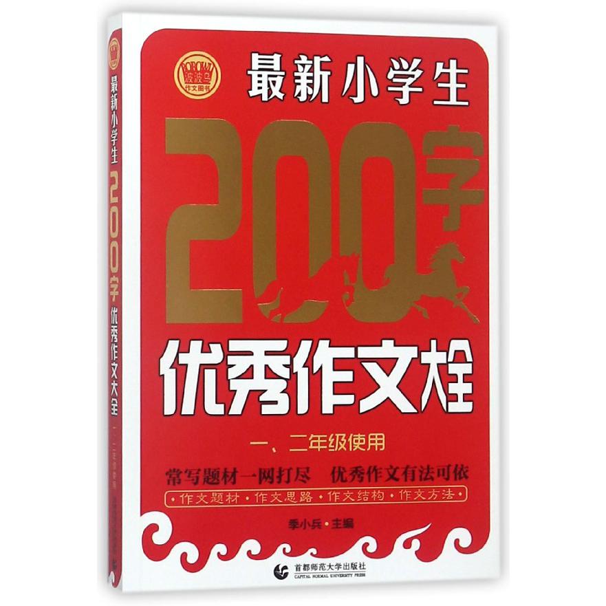 最新小学生200字优秀作文大全(12年级使用)