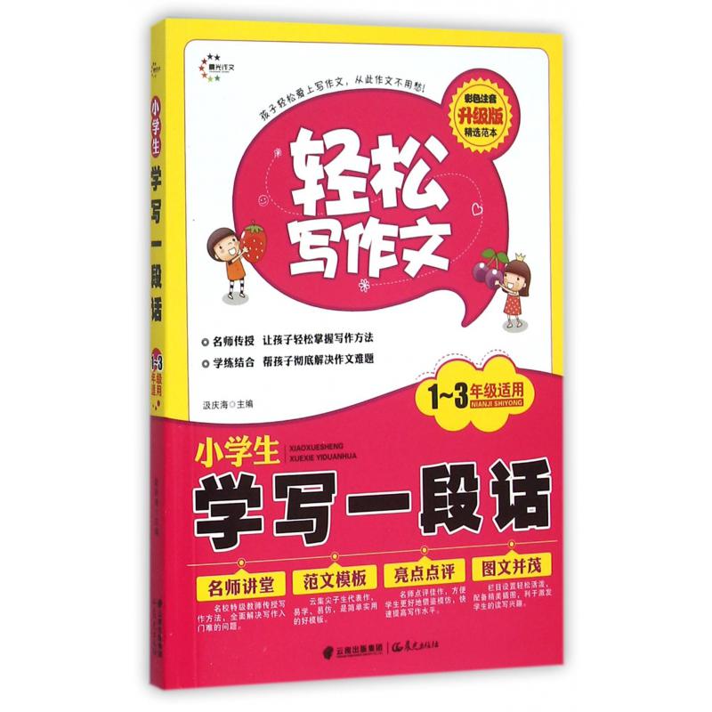 小学生学写一段话(1-3年级适用彩色注音升级版)/轻松写作文