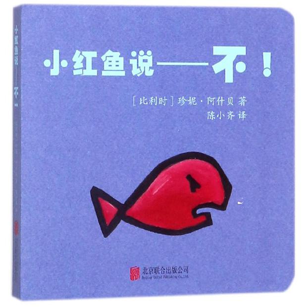 小红鱼说不