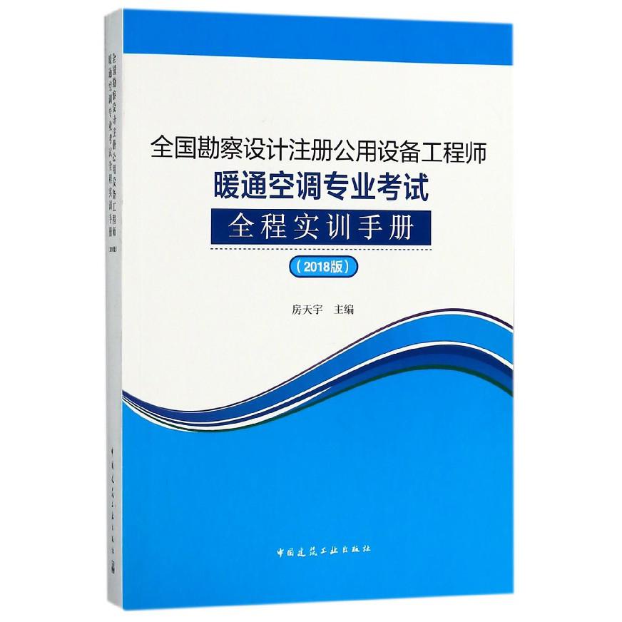 全国勘察设计注册公用设备工程师暖通空调专业考试全程实训手册(2018版)