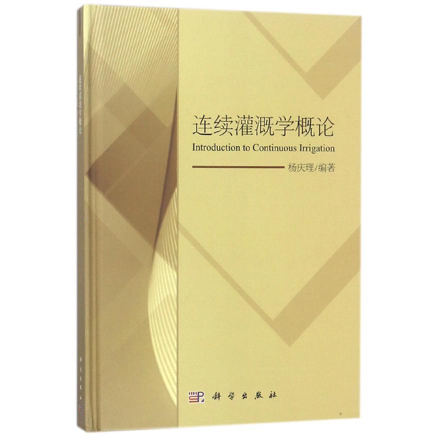 连续灌溉学概论(精)