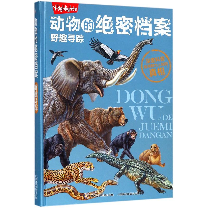 动物的绝密档案(野趣寻踪)(精)