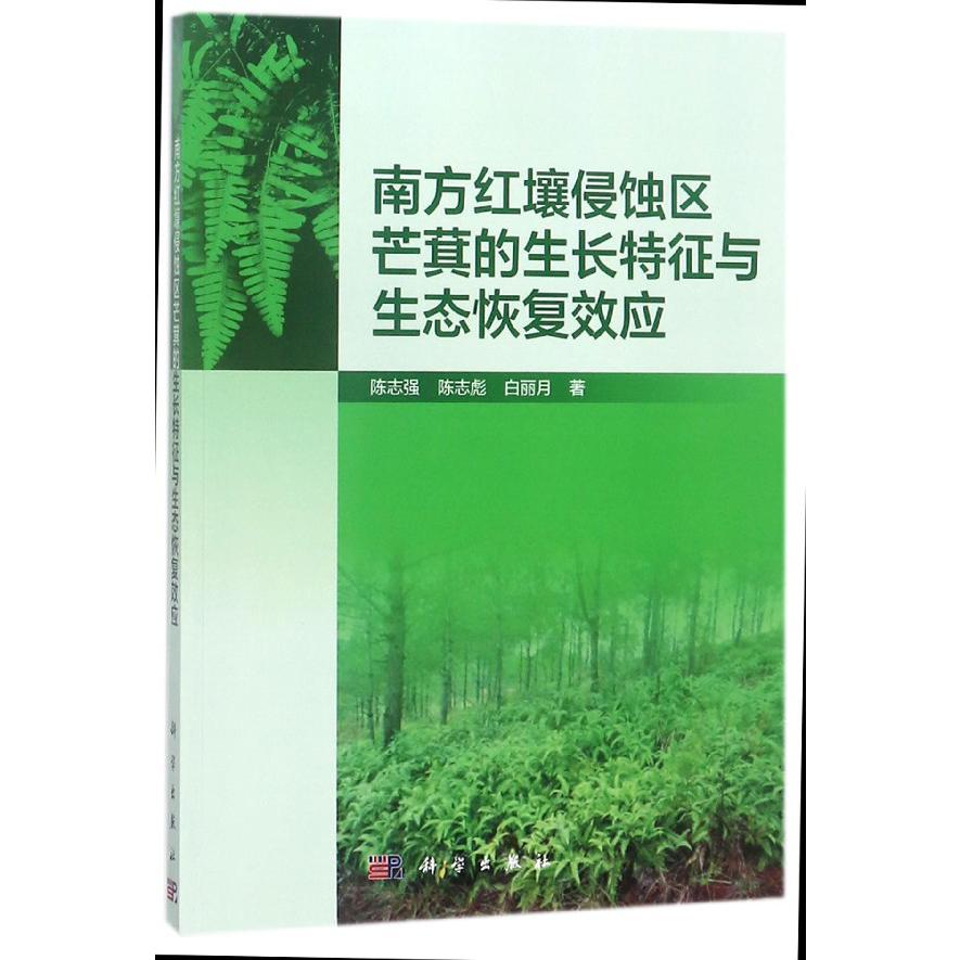 南方红壤侵蚀区芒萁的生长特征与生态恢复效应
