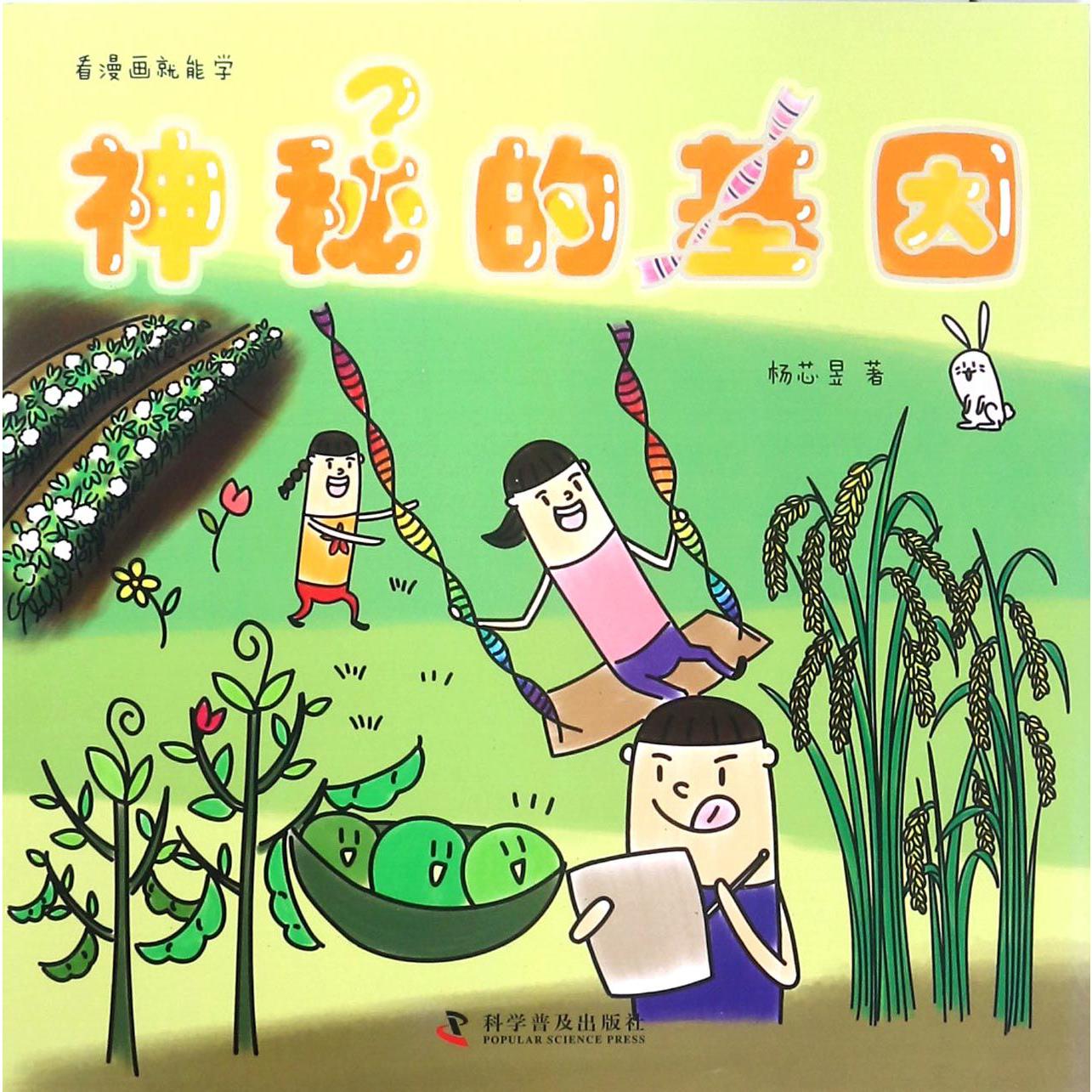 神秘的基因/看漫画就能学