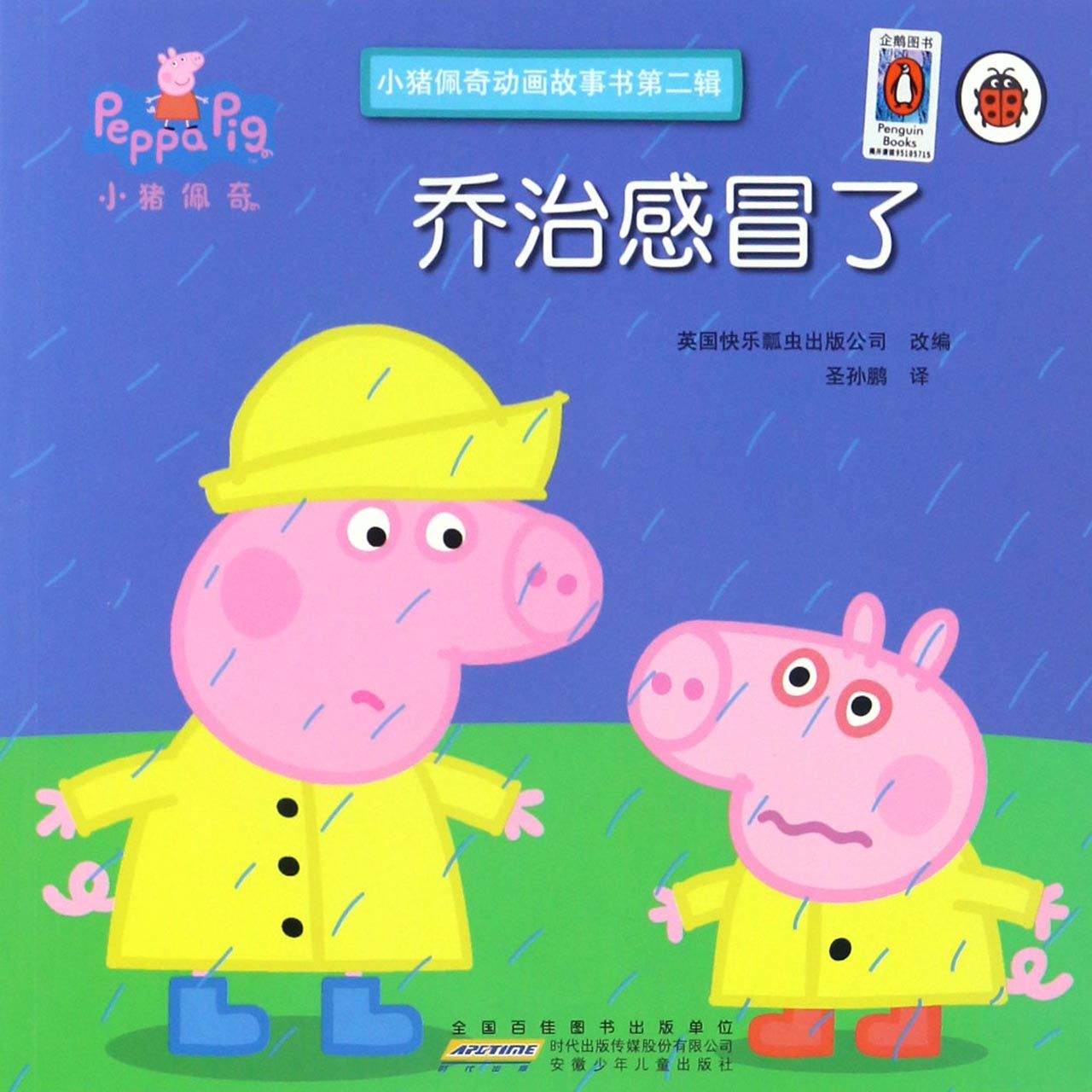 乔治感冒了/小猪佩奇动画故事书