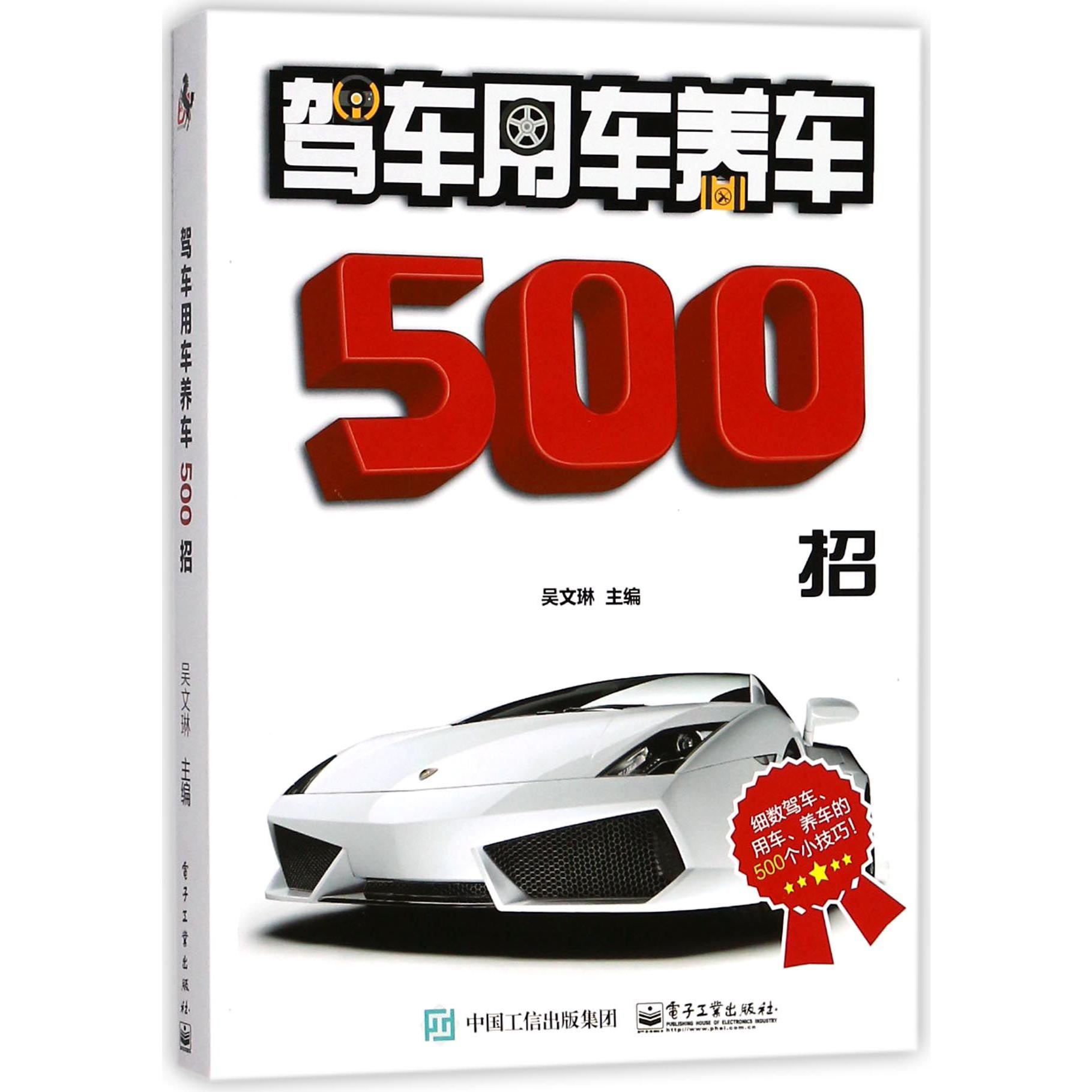 驾车用车养车500招