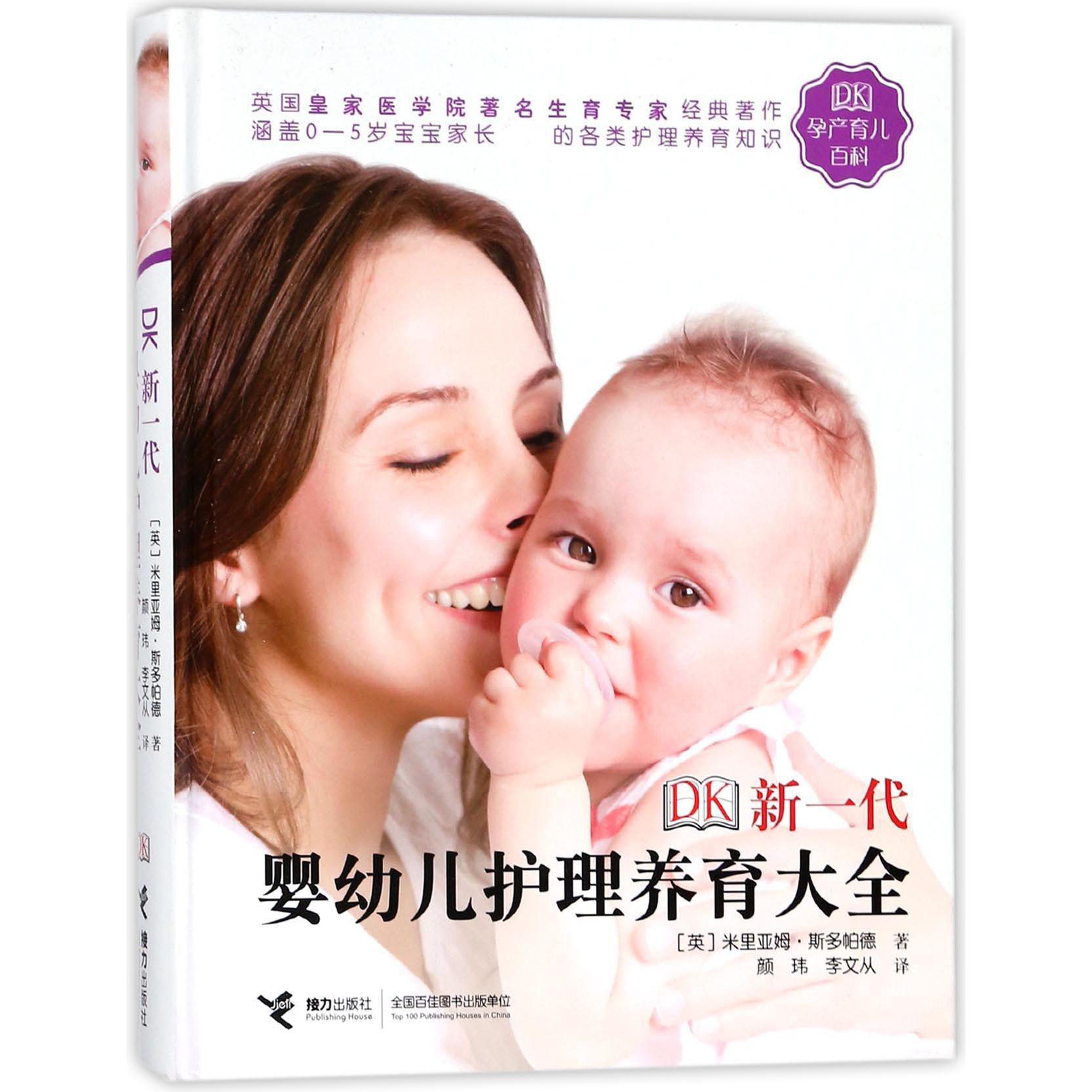 DK新一代婴幼儿护理养育大全(精)