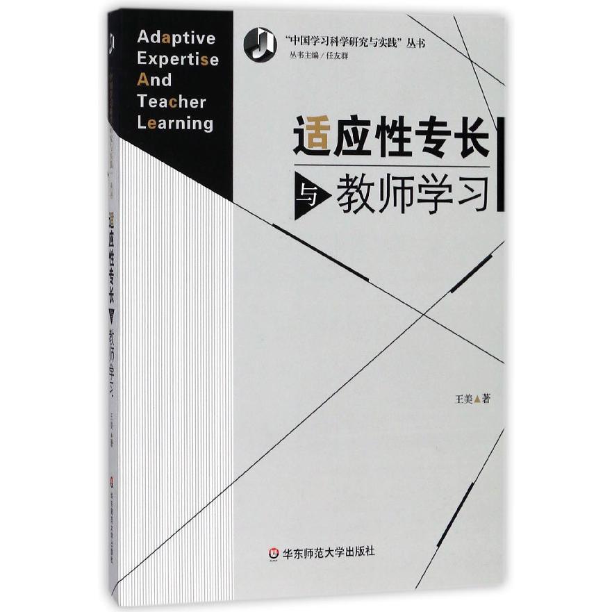 适应性专长与教师学习/中国学习科学研究与实践丛书