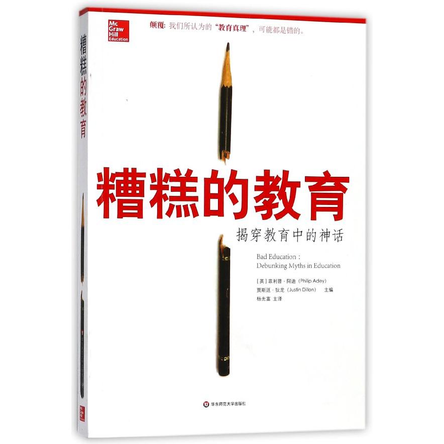 糟糕的教育(揭穿教育中的神话)