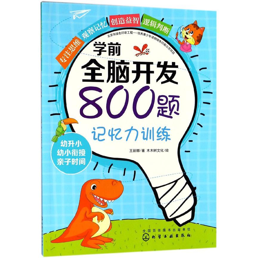 记忆力训练/学前全脑开发800题