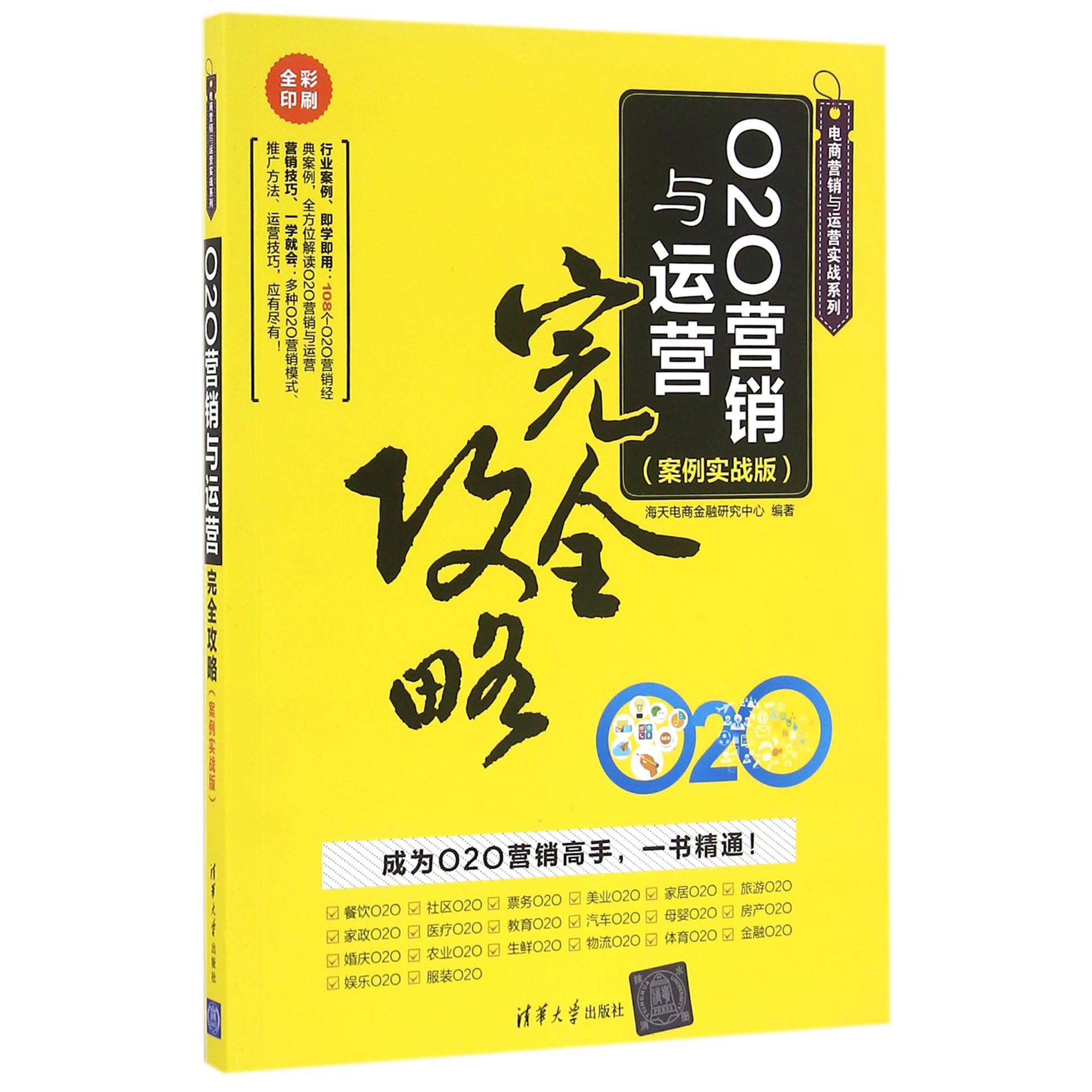 O2O营销与运营完全攻略(案例实战版全彩印刷)/电商营销与运营实战系列