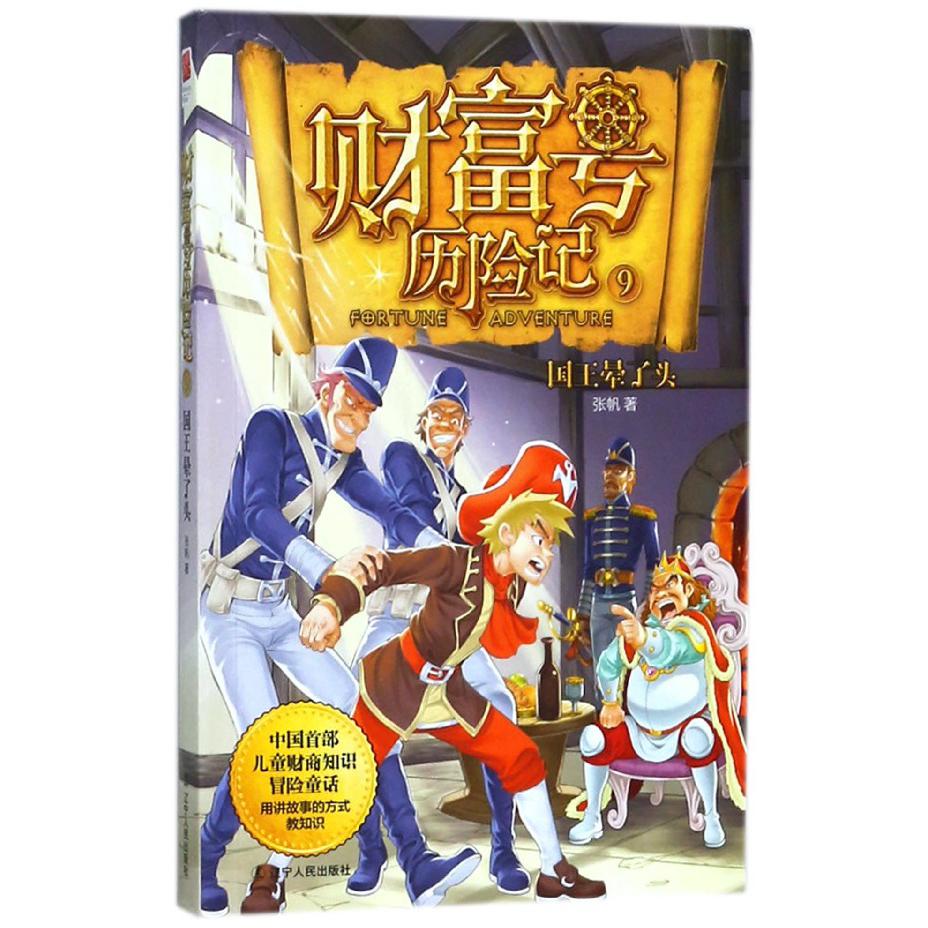 财富号历险记(9国王晕了头)