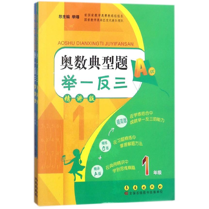 奥数典型题举一反三(1年级精讲版共2册)