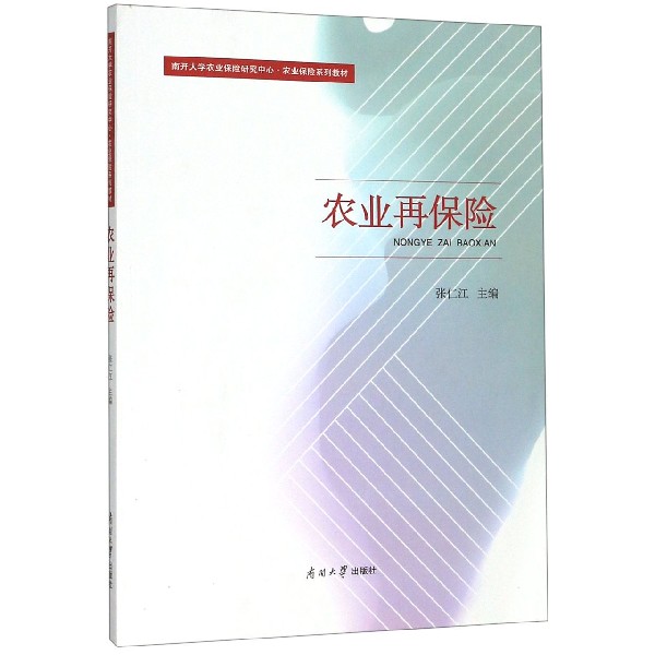 农业再保险(南开大学农业保险研究中心农业保险系列教材)