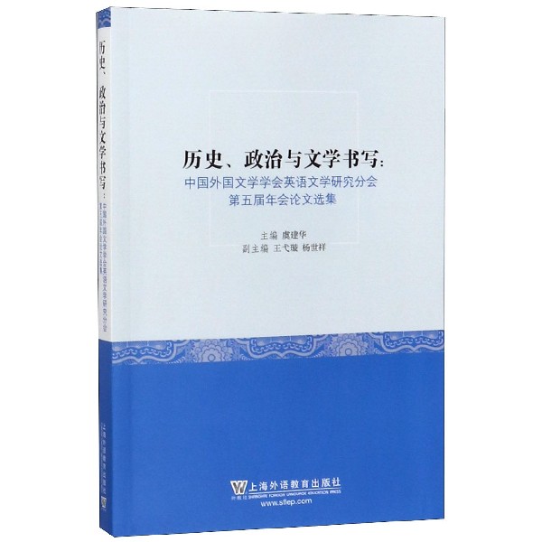 历史政治与文学书写--中国外国文学学会英语文学研究分会第五届年会论文选集