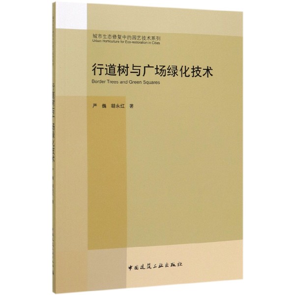 行道树与广场绿化技术/城市生态修复中的园艺技术系列