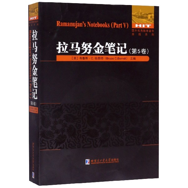 拉马努金笔记(第5卷)(英文)/国外优秀数学著作原版系列