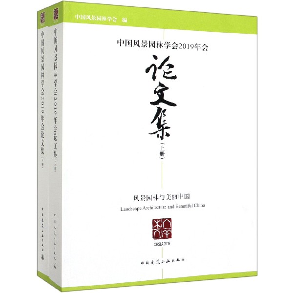 中国风景园林学会2019年会论文集(上下)