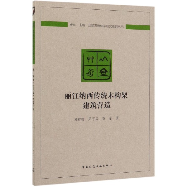 丽江纳西传统木构架建筑营造/建筑营造体系研究系列丛书