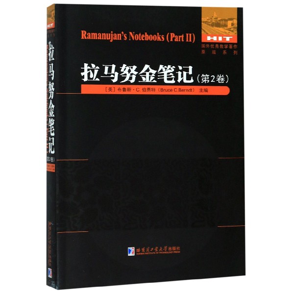 拉马努金笔记(第2卷)(英文)/国外优秀数学著作原版系列