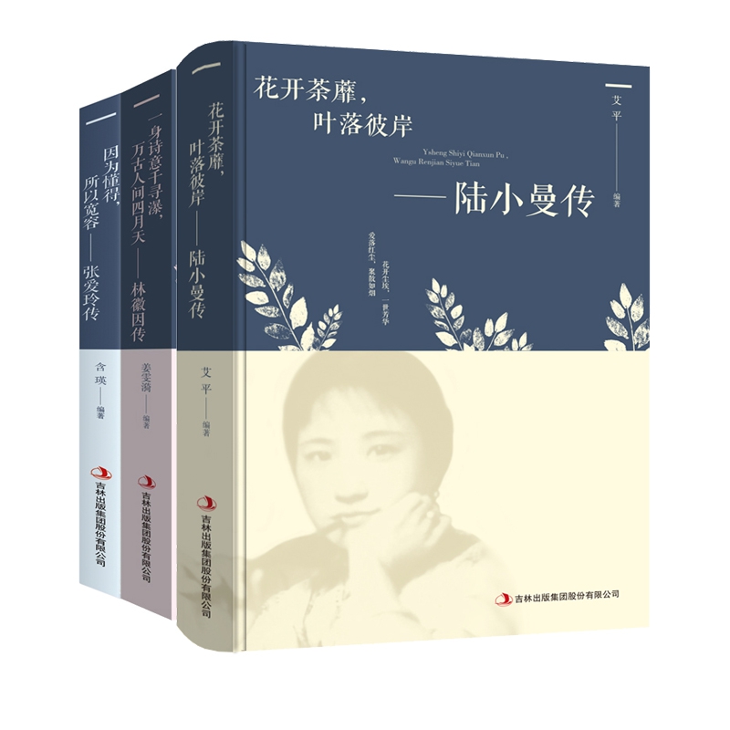 张爱玲传&林徽因传&陆小曼传 共3册