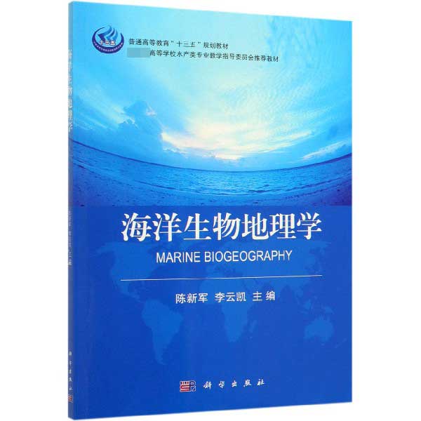 海洋生物地理学(高等学校水产类专业教学指导委员会推荐教材)