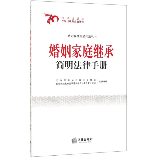 婚姻家庭继承简明法律手册/助力脱贫攻坚普法丛书