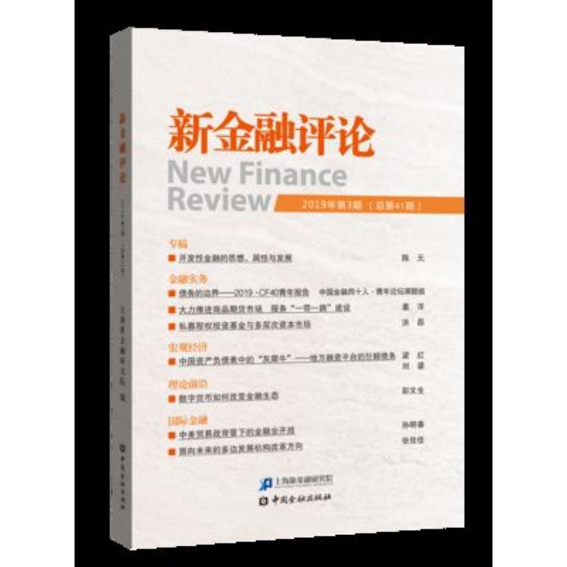 新金融评论(2019年第3期总第41期)