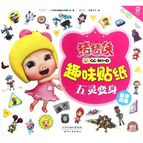 五灵变身(3-6岁)/猪猪侠趣味贴纸