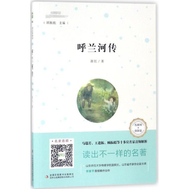 呼兰河传(互联网+创新版部编版)