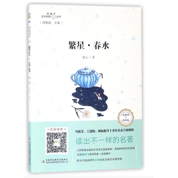 繁星春水(互联网+创新版部编版)/语文新课标必读丛书