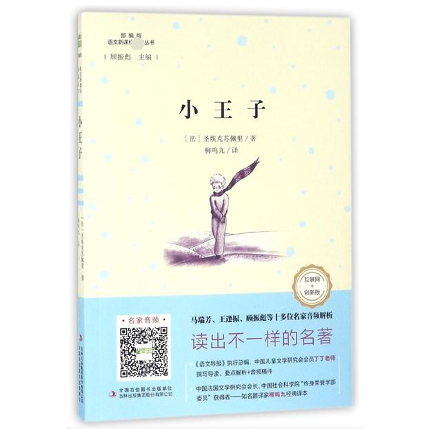 小王子(互联网+创新版部编版)/语文新课标必读丛书