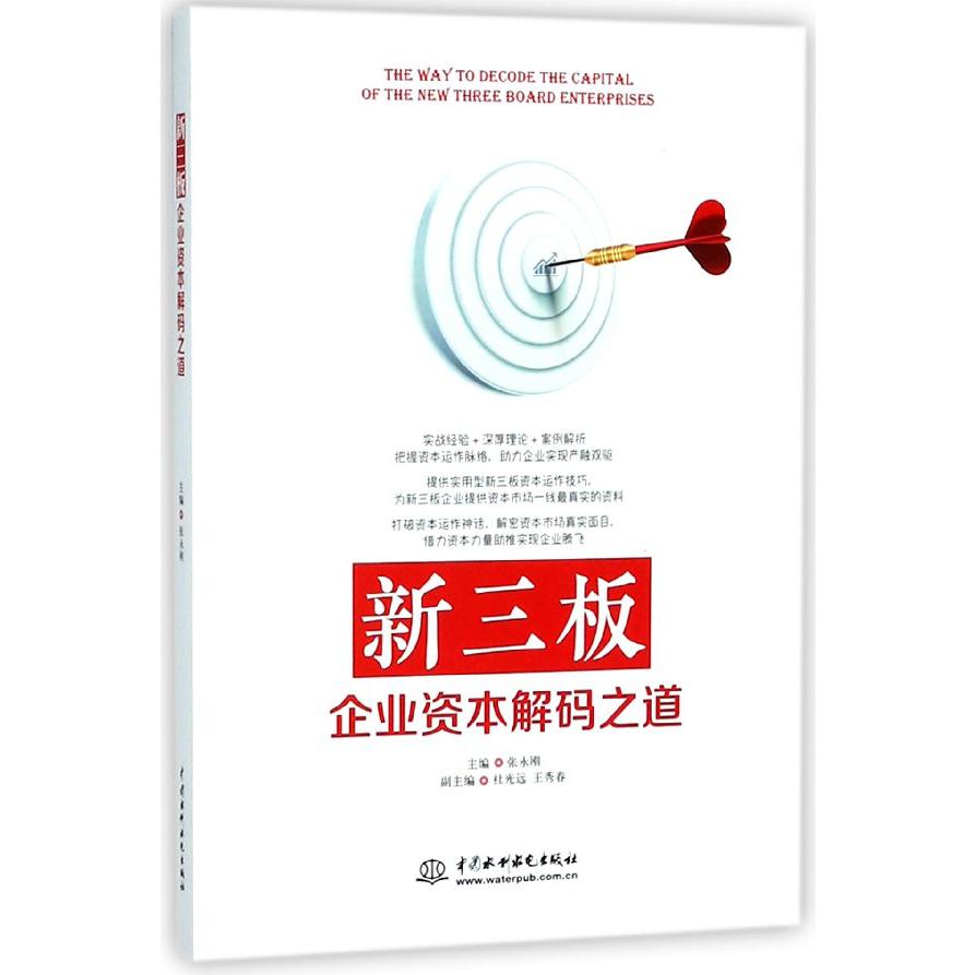 新三板企业资本解码之道