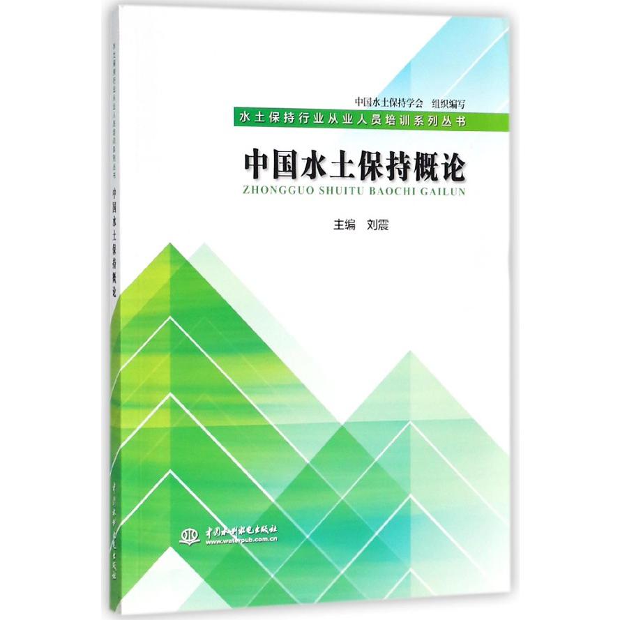 中国水土保持概论/水土保持行业从业人员培训系列丛书