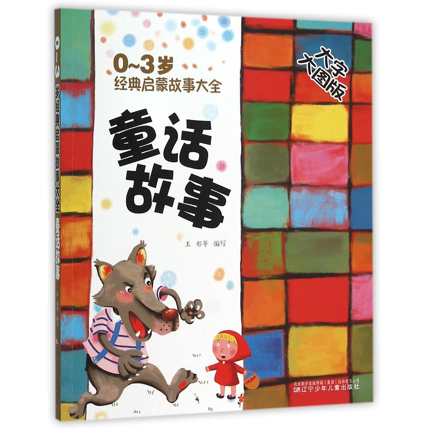 童话故事(大字大图版)/0-3岁经典启蒙故事大全