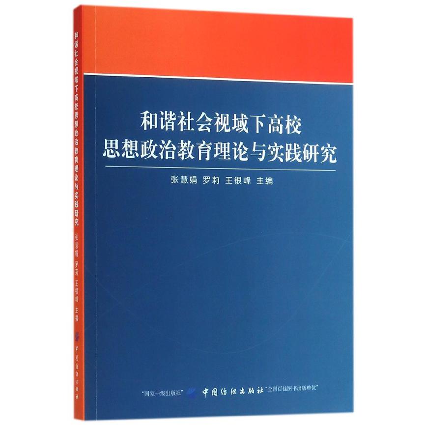 和谐社会视域下高校思想政治教育理论与实践研究