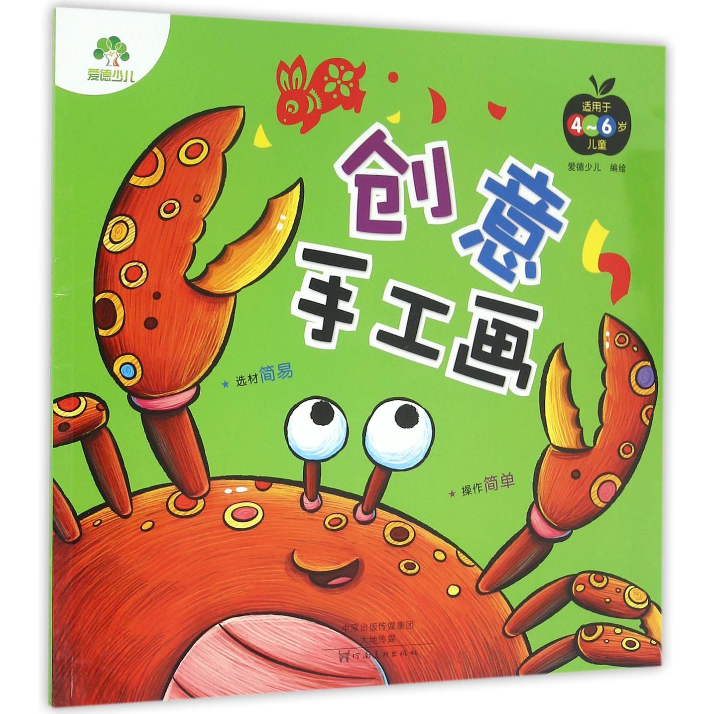 创意手工画(适用于4-6岁儿童)